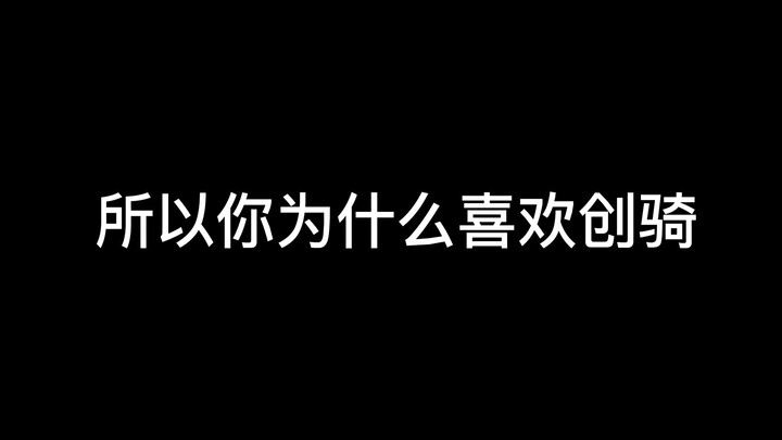 胜利的法则已经决定！你为什么喜欢创骑呢？