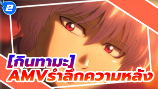 [กินทามะ AMV]ด้วยอารมณ์ที่บริสุทธิ์,ขอบคุณสำหรับการช่วยเหลือ/รำลึกความหลัง_2