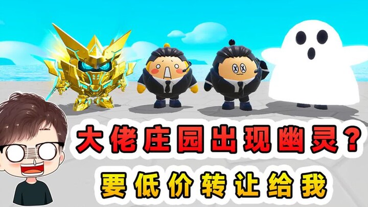蛋仔派对：大佬庄园出现幽灵？要低价转让给我，这幽灵根本抓不完