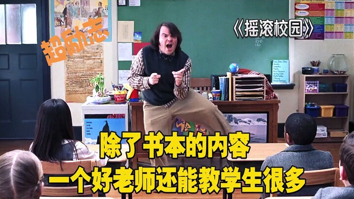 摇滚校园：除了书本的内容，一个好老师还能教会学生很多。