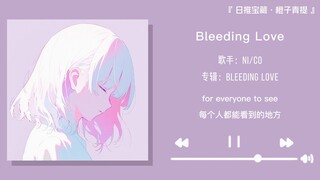“爱上一个人很慢 但爱一个人会很久”||《Bleeding Love》