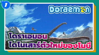 [โดราเอมอน] ไดโนเสาร์ตัวใหม่ของโนบี / เวอร์ชั่นภาษาจีนพร้อมเสียงพากย์ไต้หวัน_1