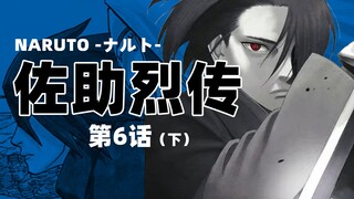 【佐助烈传06】秽土转生复活恐龙，佐助小樱牵手发糖！