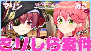 【ミリしら】美少女マエストロの我々がミリしらでキャラ評価【ホロライブ/宝鐘マリン・さくらみこ】