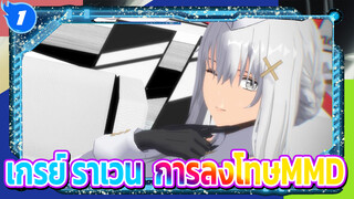 [เกรย์ ราเวน:การลงโทษMMD]-ความหลงใหล - _1