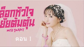 Miss Target  ล็อกหัวใจ ยัยต้มตุ๋น  ตอนที่ 01