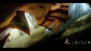 【银魂踩点催泪AMV.MAD/蜜汁燃向】无名之辈｜谁不是拼了命地走向生命的结尾