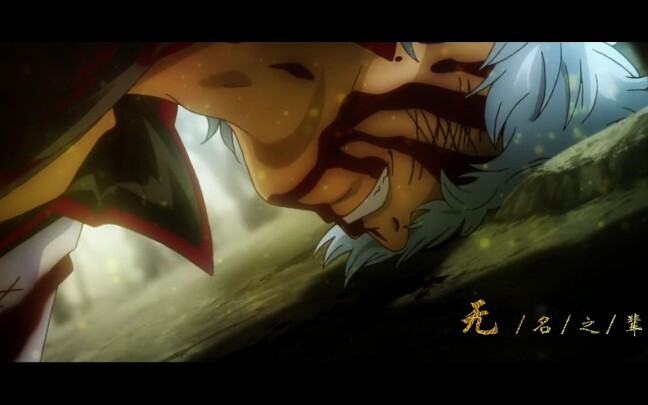 [Gintama Stepping on Tear-Jerking AMV.MAD/Honey Juice Burning Towards] The Nameless | Who is not desperate to the end of life