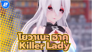 โยวาเนะ ฮาคุ/MMD
Killer Lady_2
