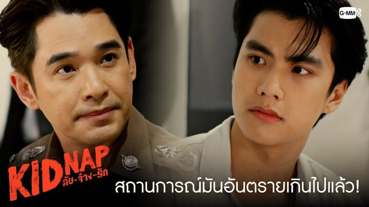 สถานการณ์มันอันตรายเกินไปแล้ว! | KIDNAP ลับ-จ้าง-รัก