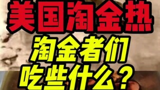 What did American gold miners eat?