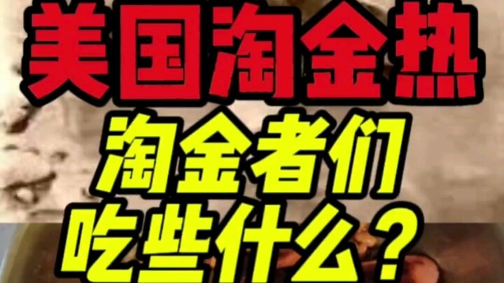 美国淘金者们吃什么？