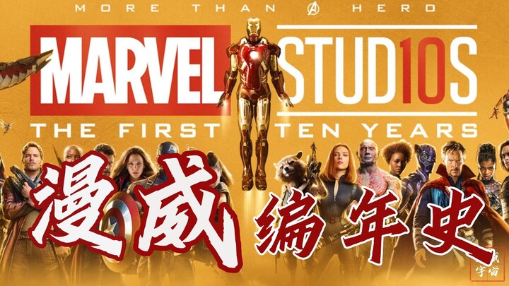 十年铺垫，巅峰之作！漫威电影宇宙 编年史 无限宝石传奇 Marvel Cinematic Universe: Infinity Saga【焰火编年史其1】