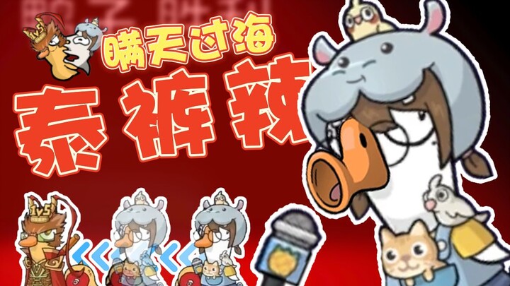 ผ้าบางคนดี แซ่บเวอร์! 【DuckDuckKill】