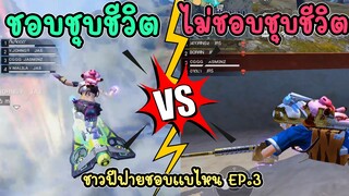 ชาวฟีฟายชอบแบบไหน EP.3 | ชอบชุบชีวิต หรือ ไม่ชอบชุบชีวิต  | FREE FIRE | FFCTH