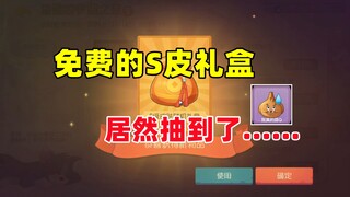 猫和老鼠手游：免费的S皮礼盒居然抽到了......