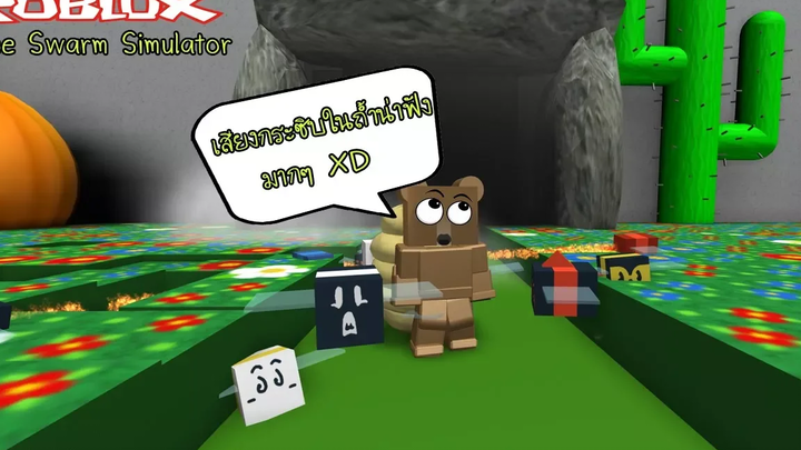 Roblox Bee Swarm Simulator 6 ถ้ำแห่งเสียงกระซิบและการใช้เยลลี่มากกว่า10ขวด(เจ๊งยับXD)