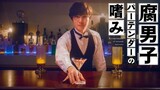 Fudanshi Bartender no Tashinami Episode 1 (2022) English Sub [BL] 🇯🇵🏳️‍🌈