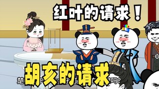 《爹不认识太子》18：胡亥的请求