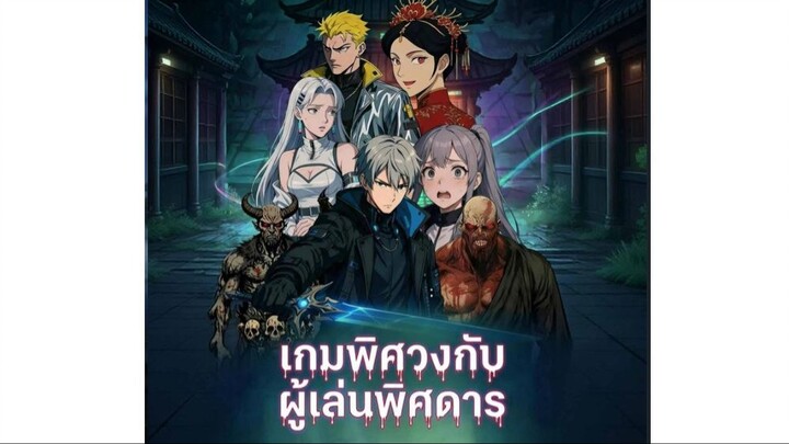 เกมพิศวงกับผู้เล่นพิศการ ตอนเดียวจบ