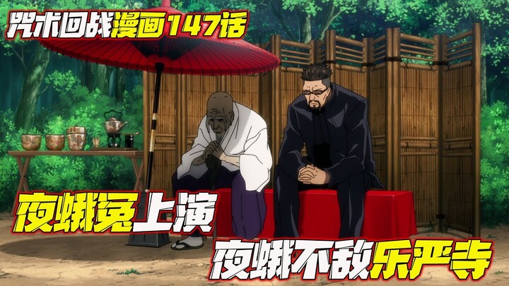 【咒術回戰】147話：咒骸變軍隊威脅咒術界？夜蛾不敵樂岩寺上演夜蛾冤