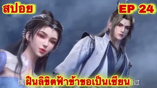 สปอยเมะ! ฝืนลิขิตฟ้าข้าขอเป็นเทพเซียน EP 24 ล่าสุด (พระเอกโคตรเทพ) ( Renegade Immortal )