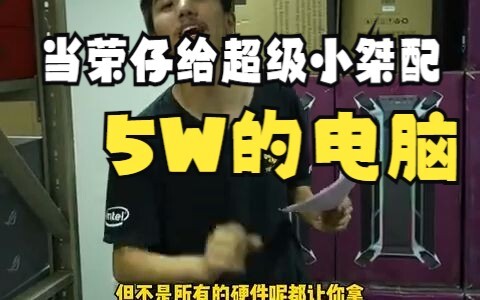 เมื่อหรงจื่อจัดคอมพิวเตอร์ราคา 50,000 ให้กับซูเปอร์เสี่ยวเจี๋ย