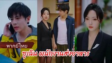 ซูเฉิน พนักงานส่งอาหาร (พากย์ไทย)