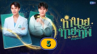 🇹🇭 [MON] 𝐌𝐘  𝐌 𝐀 𝐆 𝐈 𝐂  𝐏𝐑𝐎 𝐏𝐇𝐄 𝐂𝐘 | EPISODE 5