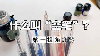 The "Empty Pen" can store excess ink and can be used to create a pen in your favorite color. The pen
