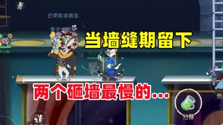 Tom and Jerry mobile game: when only detective and magician are left during the crack in the wall...