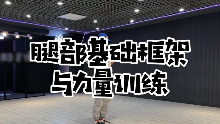 Weak legs? Unsteady legs when dancing? Let Wanwan show you how to build basic leg strength.