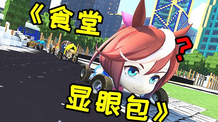 The Eye-Catching One in the Cafeteria