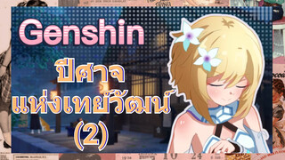 ปีศาจ แห่งเทย์วัฒน์ (2)