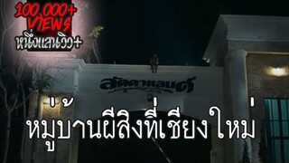 ความจริงของ ลัดดาแลนด์ หมู่บ้านผีสิงที่เชียงใหม่