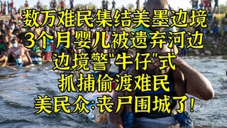 تجمع عشرات الآلاف من اللاجئين الهايتيين على الحدود بين الولايات المتحدة والمكسيك، وقال الشعب الأمريك