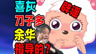 余华指导喜灰？怎么传出来的【辟谣】喜羊羊与灰太狼羊村守护者