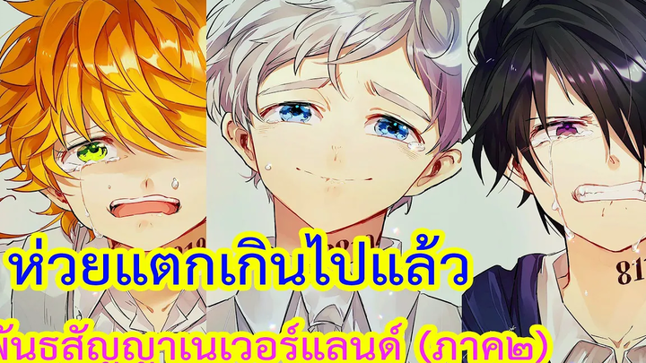 ความผิดหวังหลังจากดู พันธสัญญาเนเวอร์แลนด์ ภาค2 จบ (เปิดกล้อง)