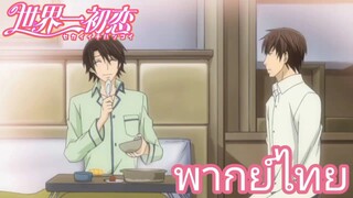 [พากย์ไทย] ไม่สบายก็นอนไปเถอะ Sekaiichi Hatsukoi