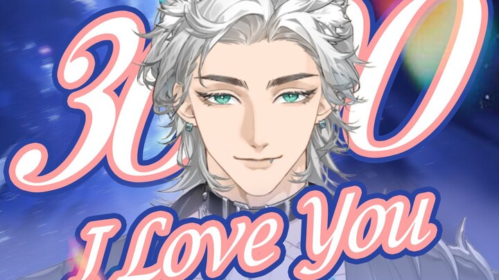 爱你三千遍♡虽然狼人，但是超甜！【TyrNoir/翻唱】