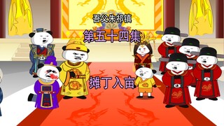 吾父朱祁镇54 摊丁入亩