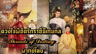 ᎬᏢ.25 𝓣𝓱𝓻𝓮𝓪𝓭𝓼 𝓸𝓯 𝓓𝓮𝓼𝓽𝓲𝓷𝔂 | พากย์ไทย |