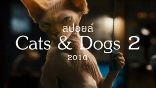 เมื่อแมวกับหมา มาเป็นสายลับ (สปอยล์หนัง-เก่า) Cats & Dogs 2