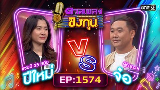 ดวลเพลงชิงทุน | Ep.1574 (FULL EP) | 25 พ.ค. 67 | one31