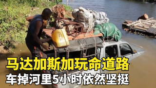 On a dangerous road in Madagascar, a driver drove his car into a river and soaked it for 5 hours. Th