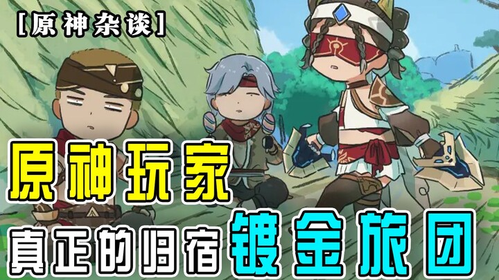 [Thảo luận Genshin Impact] Nơi chốn thực sự của game thủ Genshin Impact chính là Đoàn Lữ Hành Mạ Vàn