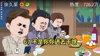 67 不是你你进去干啥