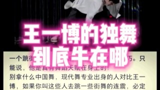 What makes Wang Yibo's solo dance so amazing?