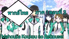 Mahouka Koukou no Rettousei ตอนที่ 3 พากย์ไทย