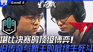 DK vs T1: A Top-Tier Battle Rivaling the Finals! The Ultimate Showdown Between Old Legends and New K